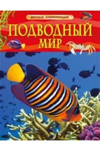 Волцит Пётр Михайлович Подводный мир. Детская энциклопедия