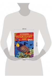 Волцит Пётр Михайлович Подводный мир. Детская энциклопедия