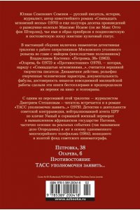 Семенов Ю. Противостояние. Романы