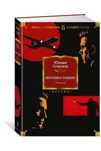 Семенов Ю. Противостояние. Романы