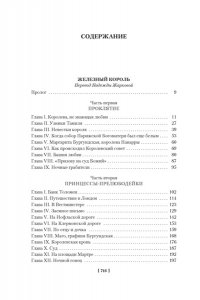 Дрюон М. Проклятые короли. Железный король. Узница Шато-Гайара. Яд и корона