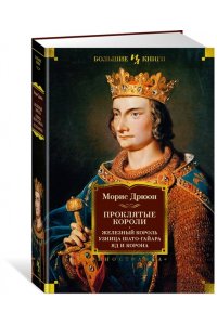 Дрюон М. Проклятые короли. Железный король. Узница Шато-Гайара. Яд и корона