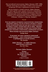 Дюморье Д. Птицы. Не позже полуночи и другие истории