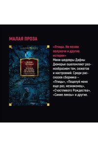Дюморье Д. Птицы. Не позже полуночи и другие истории