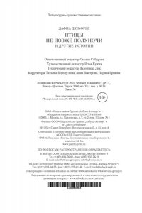 Дюморье Д. Птицы. Не позже полуночи и другие истории