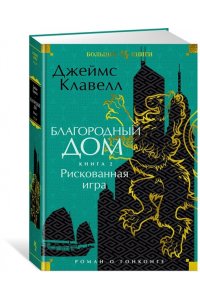 Клавелл Дж. Благородный Дом. Роман о Гонконге. Книга 2. Рискованная игра