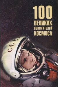 Ломов В.М. 100 великих покорителей космоса(12+)