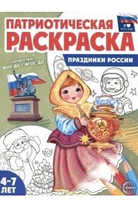 Патриотическая раскраска Я люблю Россию. Праздники России