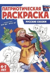 Патриотическая раскраска Я люблю Россию. Русские сказки