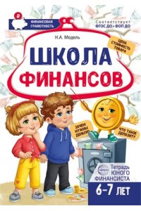 Модель Н.А. Школа Финансов. Тетрадь юного финансиста 6?7 лет/ Модель Н.А.