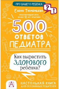 Тюменцева Е.Н. 500 ответов педиатра
