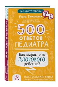 Тюменцева Е.Н. 500 ответов педиатра