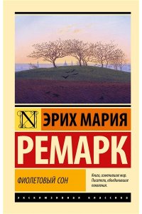 Ремарк Э.М. Фиолетовый сон (новые переводы)