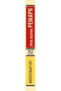 Ремарк Э.М. Фиолетовый сон (новые переводы)