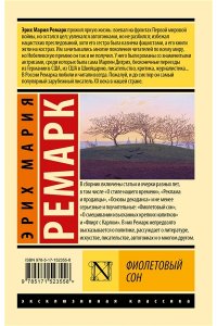 Ремарк Э.М. Фиолетовый сон (новые переводы)