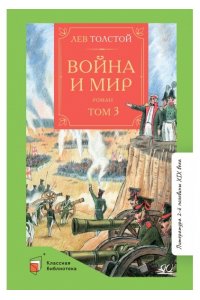 Толстой Л.Н. Война и мир. Роман. В четырех томах. Том третий.Толстой Л.Н.