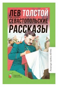 Толстой Л.Н. Севастопольские рассказы.Толстой Л.Н.