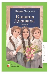 Чарская Л.А. Княжна Джаваха. Повесть.Чарская Л.А.