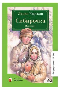 Чарская Л.А. Сибирочка. Повесть.Чарская Л.А.
