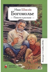 Шмелёв И.С. Богомолье. Повести и рассказы.Шмелёв И.С.