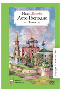 Шмелёв И.С. Лето Господне. Повесть.Шмелёв И.С.