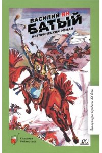 Ян Василий Батый. Исторический роман.Ян Василий