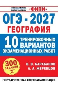 Барабанов В.В., Жеребцов А.А. ОГЭ-2027. География. 10 тренировочных вариантов экзаменационных работ для подготовки к ОГЭ