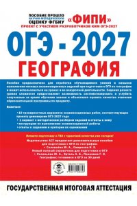 Барабанов В.В., Жеребцов А.А. ОГЭ-2027. География. 10 тренировочных вариантов экзаменационных работ для подготовки к ОГЭ