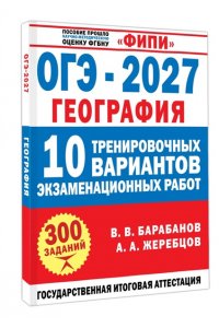 Барабанов В.В., Жеребцов А.А. ОГЭ-2027. География. 10 тренировочных вариантов экзаменационных работ для подготовки к ОГЭ