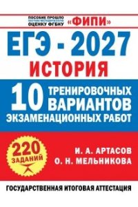 Мельникова О.Н., Артасов И.А. ЕГЭ-2027. История. 10 тренировочных вариантов экзаменационных работ для подготовки к ЕГЭ