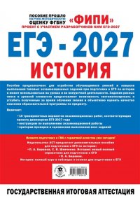 Мельникова О.Н., Артасов И.А. ЕГЭ-2027. История. 10 тренировочных вариантов экзаменационных работ для подготовки к ЕГЭ