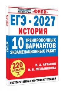 Мельникова О.Н., Артасов И.А. ЕГЭ-2027. История. 10 тренировочных вариантов экзаменационных работ для подготовки к ЕГЭ