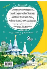 Волков А.М., Владимирский Л.В. Волшебник изумрудного города