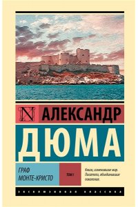 Дюма А. Граф Монте-Кристо [Роман. В 2 т.] Т. I
