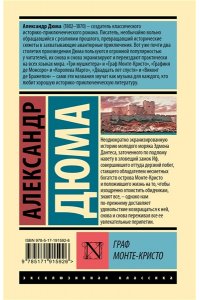 Дюма А. Граф Монте-Кристо [Роман. В 2 т.] Т. I