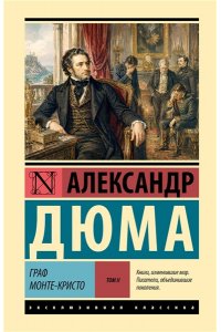 Дюма А. Граф Монте-Кристо [Роман. В 2 т.] Т. II