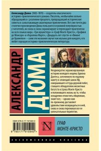 Дюма А. Граф Монте-Кристо [Роман. В 2 т.] Т. II