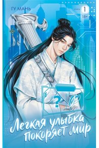 Гу Мань Легкая улыбка покоряет мир. Книга 1