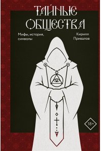 Привалов К.Б. Тайные общества: мифы, история, символы
