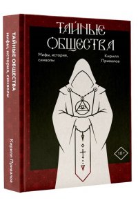 Привалов К.Б. Тайные общества: мифы, история, символы