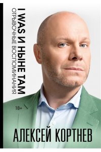 Кортнев А.А. I was и ныне там. Отрывочные воспоминания