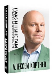 Кортнев А.А. I was и ныне там. Отрывочные воспоминания