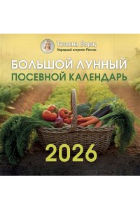 К-РЬ НАСТ 2026 ЛУННЫЙ ПОСЕВНОЙ КАЛЕНДАРЬ А4 КВАДР СКРЕПКА АСТ 733-5