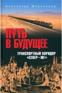 Широкорад А.Б. Путь в будущее. Транспортный коридор 