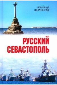 Широкорад А.Б. Русский Севастополь (16+)