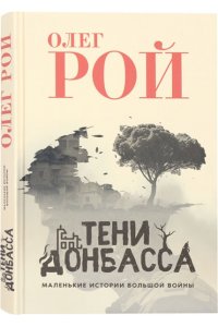 Рой О. Тени Донбасса. Маленькие истории большой войны(16+)