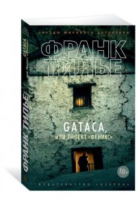 Тилье Ф. GATACA, или Проект 