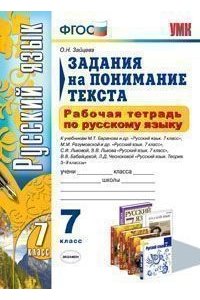 Рабочая тетрадь по русскому языку. 7 класс. Задания на понимание текста. К учебникам М.Т. Баранова; М.М. Разумовской; В.В. Бабайцевой, Л.Д. Чеснокова. ФГОС