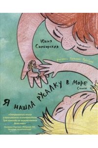 Симбирская Ю. Я нашла русалку в море