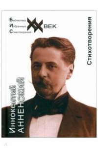 Анненский И.Ф. Анненский.Стихотворения